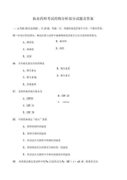 执业药师考试药物分析部分考试试题及答案p