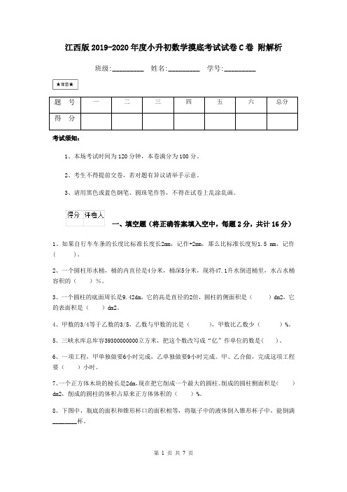 江西版2019-2020年度小升初数学摸底考试试卷C卷 附解析