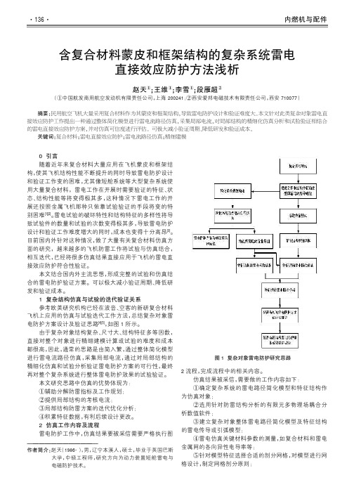 含复合材料蒙皮和框架结构的复杂系统雷电直接效应防护方法浅析