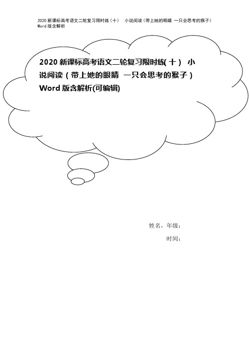 2020新课标高考语文二轮复习限时练(十) 小说阅读(带上她的眼睛 一只会思考的猴子) Word版