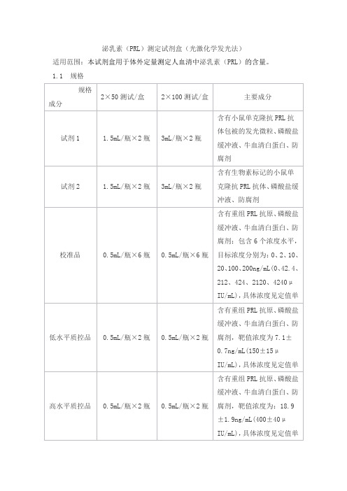 泌乳素(PRL)测定试剂盒(光激化学发光法)产品技术要求kemei