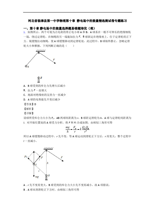 河北省临漳县第一中学物理第十章 静电场中的能量精选测试卷专题练习