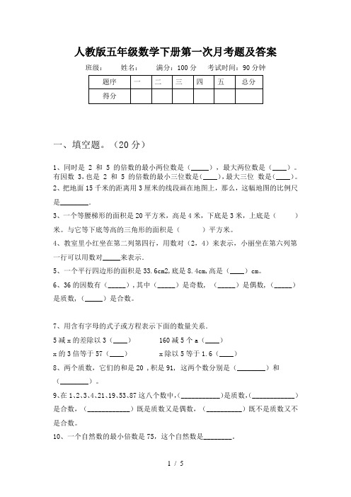 人教版五年级数学下册第一次月考题及答案