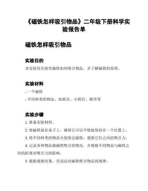 《磁铁怎样吸引物品》二年级下册科学实验报告单