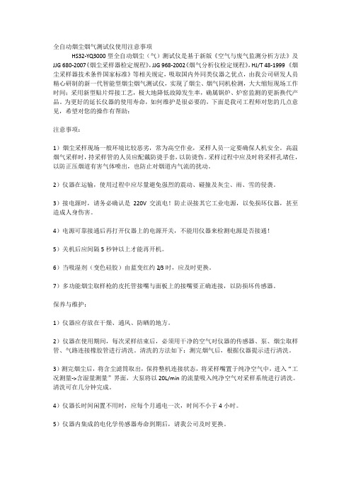 全自动烟尘烟气测试仪使用注意事项