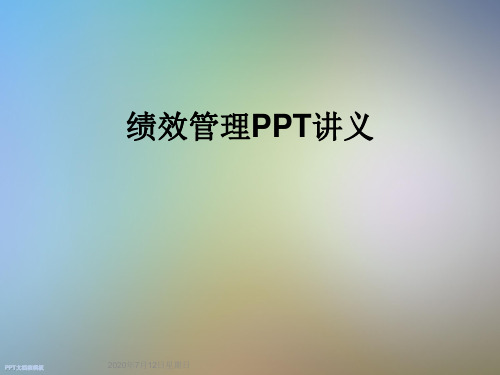 绩效管理PPT讲义