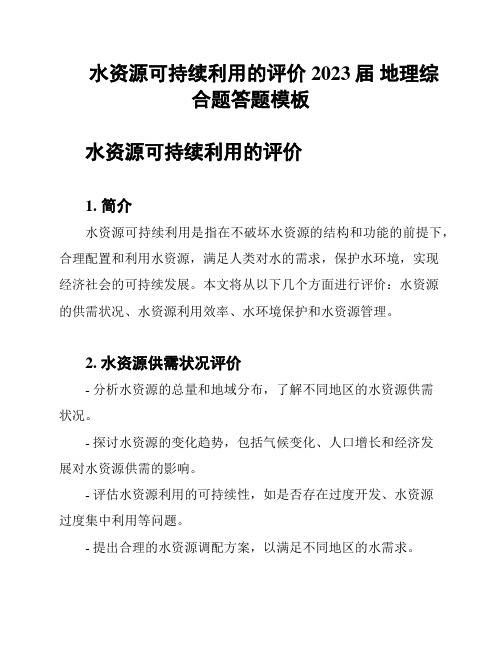 水资源可持续利用的评价2023届 地理综合题答题模板