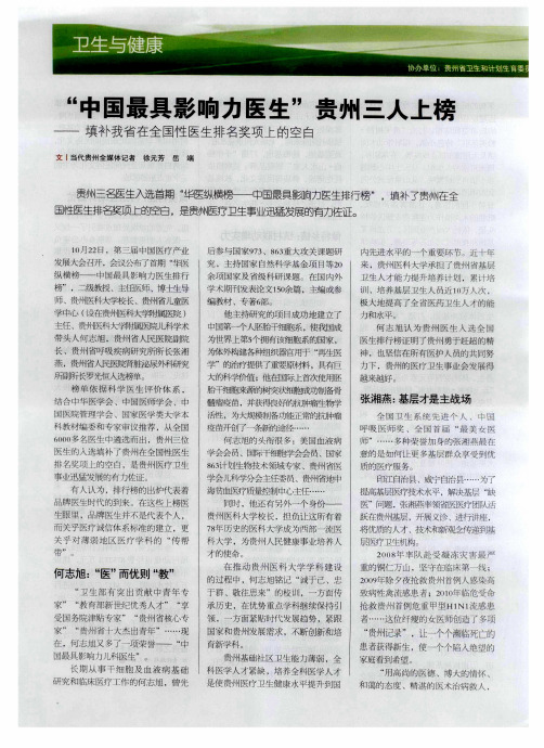 “中国最具影响力医生”贵州三人上榜——填补我省在全国性医生排