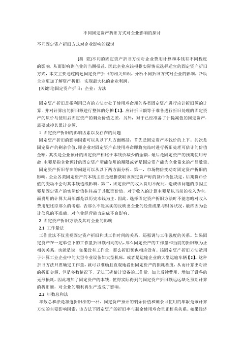 不同固定资产折旧方式对企业影响的探讨 