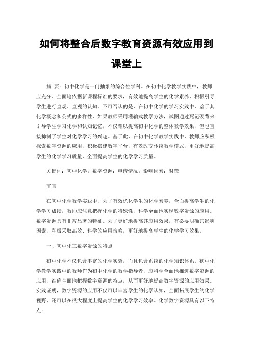 如何将整合后数字教育资源有效应用到课堂上