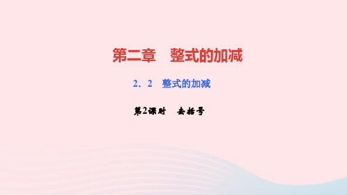 七年级数学上册第二章整式的加减2.2整式的加减第2课时去括号作业课件新版新人教版