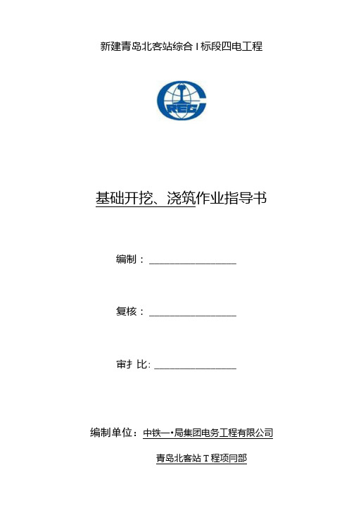 基坑开挖浇筑作业指导书.doc