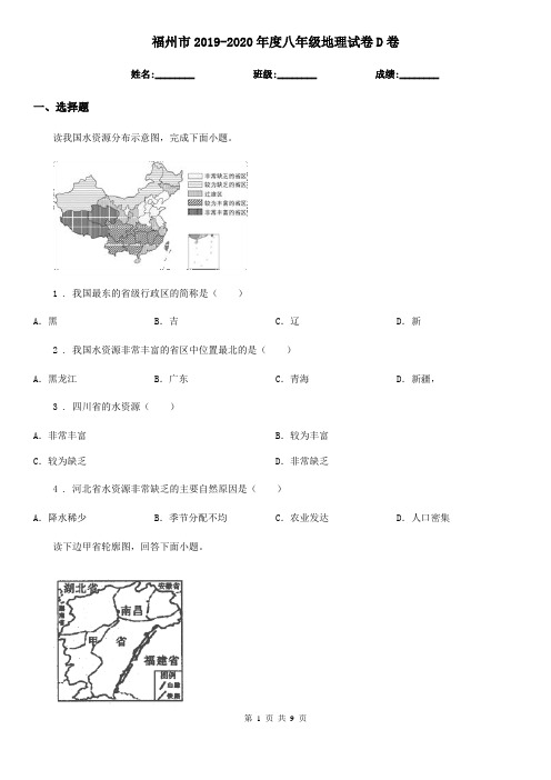 福州市2019-2020年度八年级地理试卷D卷