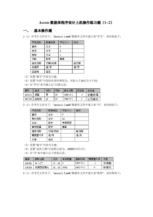 Access数据库程序设计上机操作练习题