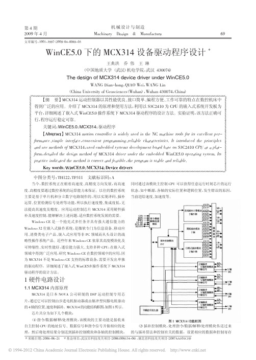 WinCE5_0下的MCX314设备驱动程序设计