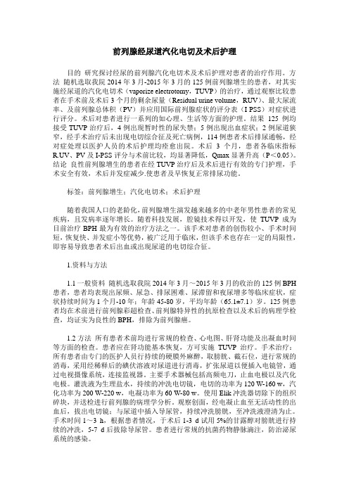 前列腺经尿道汽化电切及术后护理