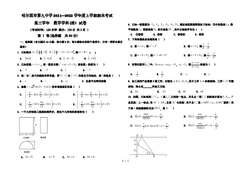 黑龙江省哈尔滨市第九中学2022届高三毕业班上学期期末考试数学(理)试题