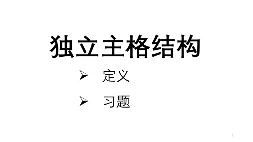 2024届高考英语一轮复习独立主格结构课件