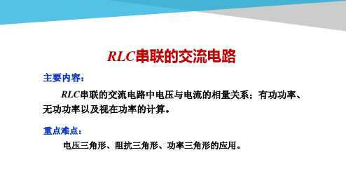 电工电子技术基础知识点详解4-2-RLC串联交流电路(2)