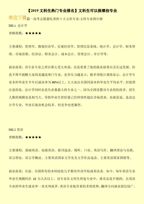 【2019文科生热门专业排名】文科生可以报哪些专业