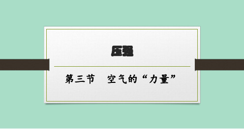 沪科版初中物理八年级全一册精品教学课件 第八章 压强 第三节 空气的“力量”