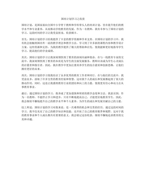 国培计划学习之收获