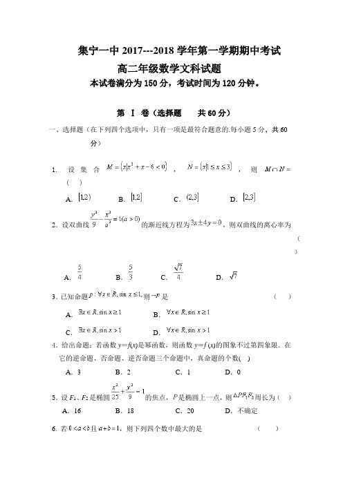 内蒙古集宁一中2017-2018学年高二上学期期中考试数学(文)试题