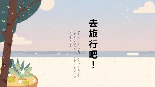 【精选】暑期旅游创意通用模板ppt精美课件