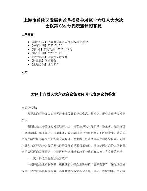 上海市普陀区发展和改革委员会对区十六届人大六次会议第034号代表建议的答复