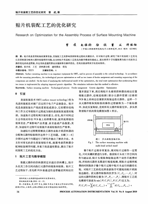 贴片机装配工艺的优化研究