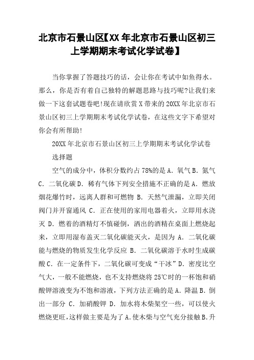 北京市石景山区【XX年北京市石景山区初三上学期期末考试化学试卷】