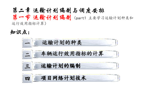 第二章 第一节 运输计划编制1(种类、车辆运行效用指标)