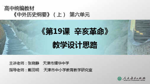 人教版高中历史《中外历史纲要》上 《第19课 辛亥革命》教学设计思路