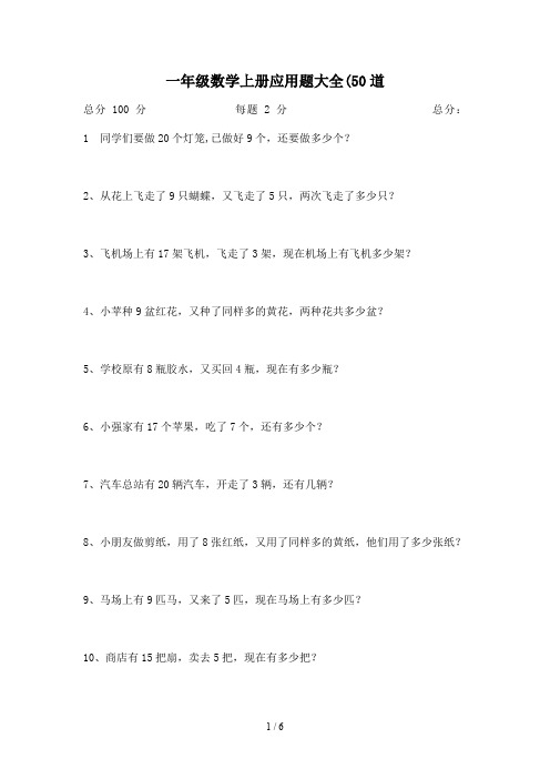 一年级数学上册应用题大全(50道