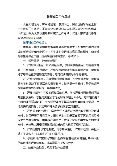 教师减负工作总结5篇