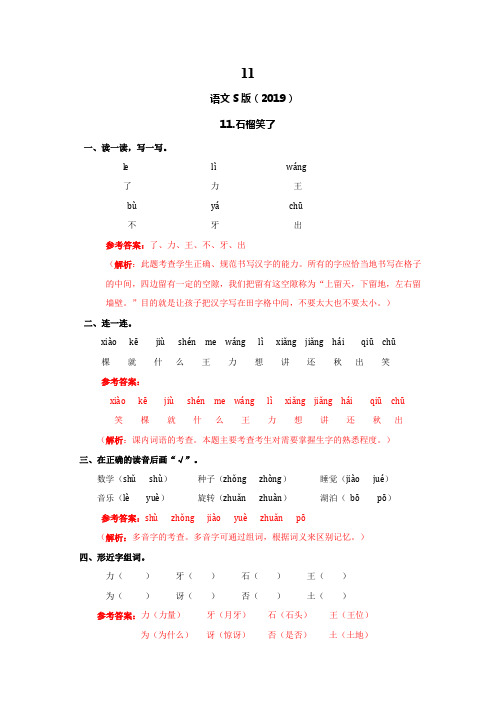 11.石榴笑了(练习及解析)_语文S版(最新)一年级语文上册