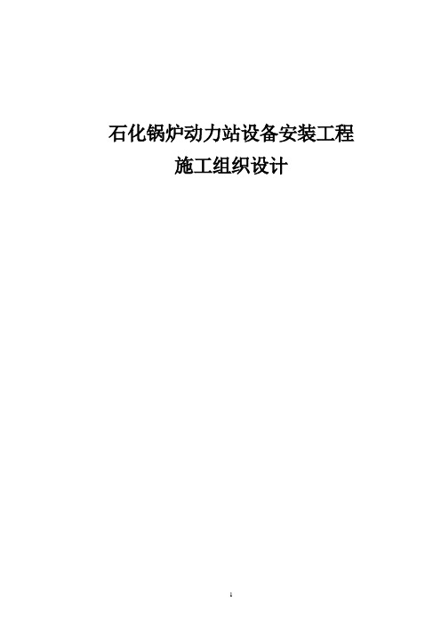 石化锅炉动力站设备安装工程施工组织设计