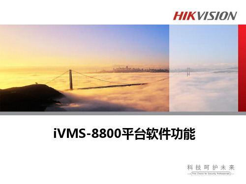 海康iVMS-8800平台软件功能_V2.1(1)