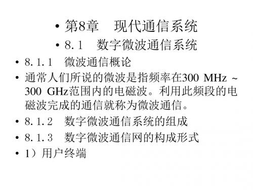 现代通信技术 (8)