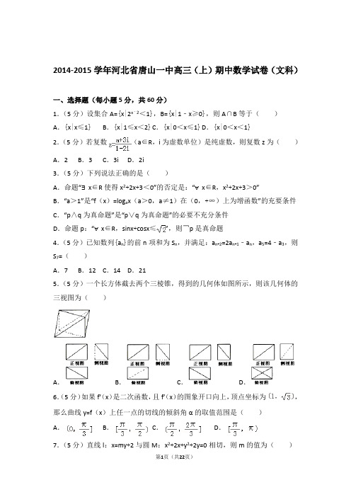 2015年河北省唐山一中高三上学期期中数学试卷含解析答案(文科)