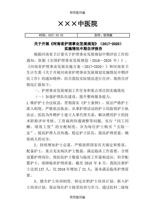 护理事业发展规划(.-2020)自评报告之欧阳数创编