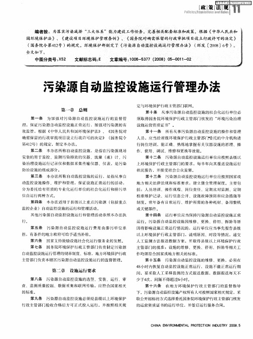 污染源自动监控设施运行管理办法