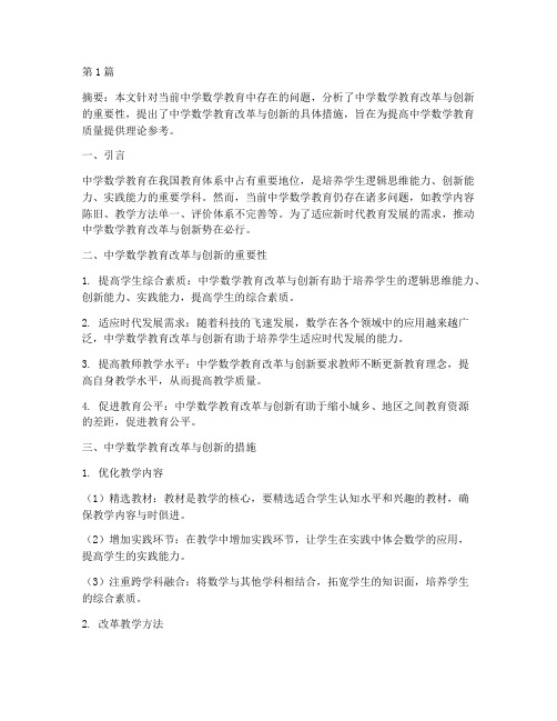 关于中学数学的教研论文(3篇)