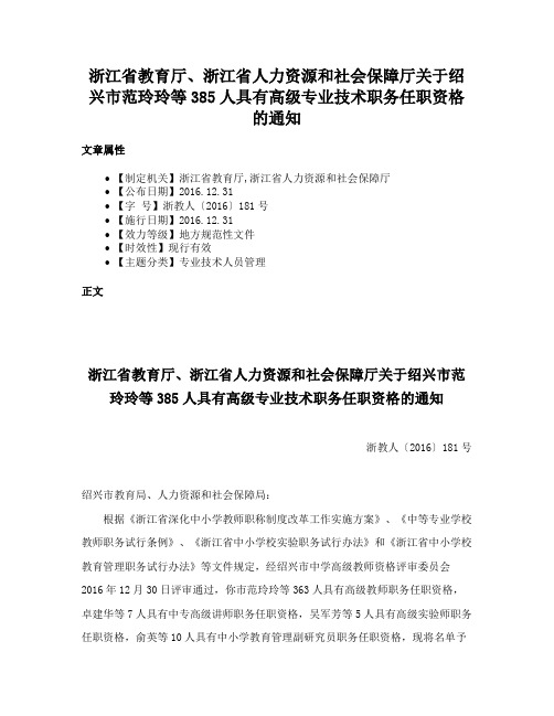 浙江省教育厅、浙江省人力资源和社会保障厅关于绍兴市范玲玲等385人具有高级专业技术职务任职资格的通知