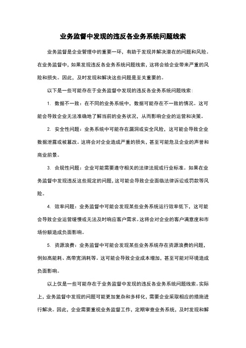 业务监督中发现的违反各业务系统问题线索