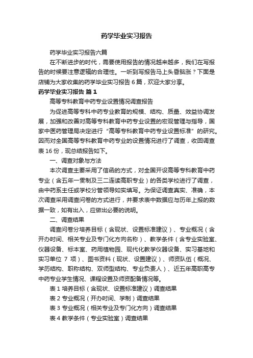 药学毕业实习报告