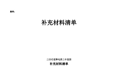 各部门需要补充的资料及对材料的有关要求