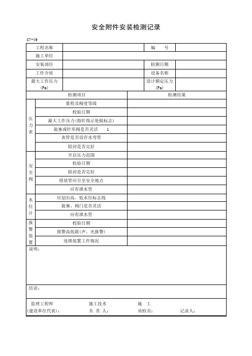 安全附件安装检测记录