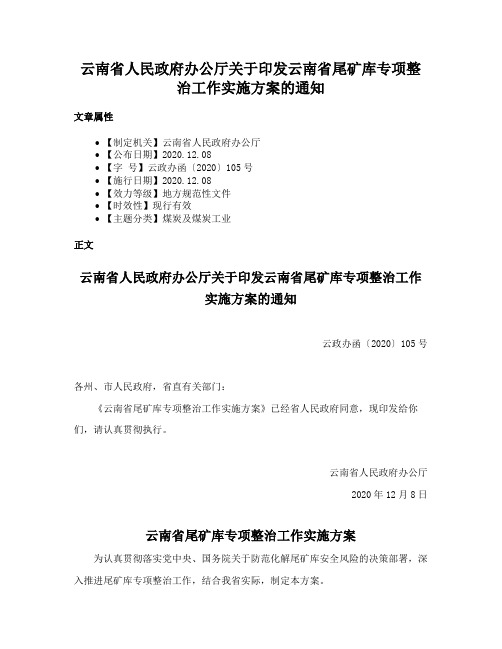 云南省人民政府办公厅关于印发云南省尾矿库专项整治工作实施方案的通知