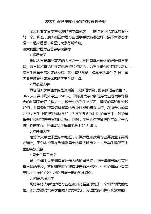 澳大利亚护理专业留学学校有哪些好